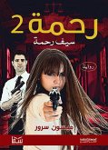 رحمة (eBook, ePUB)