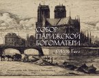 Собор Парижской богоматери (eBook, ePUB)