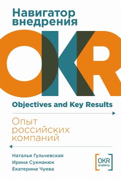 Навигатор внедрения OKR: Опыт российских компаний (eBook, ePUB) - Чуева, Екатерина; Гульчевская, Наталья; Сукманюк, Ирина