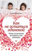 Как не остаться одинокой. Чему сказочные истории учат женщин (eBook, ePUB)