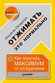 Отжимать — это нормально. Как получать максимум от сотрудников (eBook, ePUB)