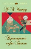 Тринадцатый подвиг Геракла (eBook, ePUB)