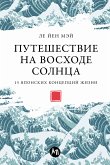 Путешествие на восходе солнца: 15 японских концепций жизни (eBook, ePUB)