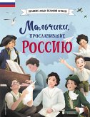 Мальчики, прославившие Россию (eBook, ePUB)