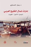 إمارات شمال الخليج العربي (eBook, ePUB)