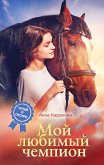 Мой любимый чемпион (eBook, ePUB)