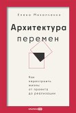 Архитектура перемен. Как перестроить жизнь: от проекта до реализации (eBook, ePUB)