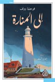 إلى المنارة (eBook, ePUB)