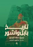 تاريخ بابل وآشور (eBook, ePUB)