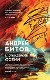 В ожидании осени (eBook, ePUB)