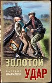 Золотой удар (eBook, ePUB)