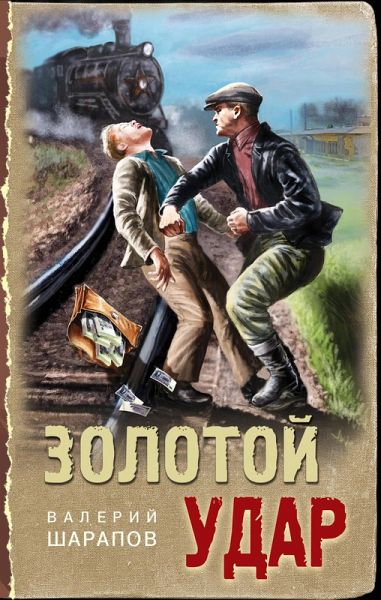 Zolotoy udar (eBook, ePUB) Zolotoy udar (eBook, ePUB)