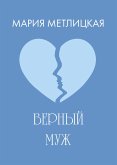 Верный муж (eBook, ePUB)