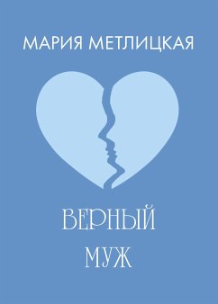 Верный муж (eBook, ePUB) - Метлицкая, Мария