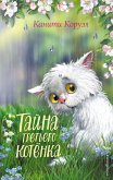 Тайна третьего котёнка (eBook, ePUB)