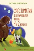 Хрестоматия для начальной школы. 1 и 2 классы (eBook, ePUB)