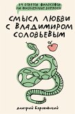 Смысл любви с Владимиром Соловьевым: 79 ответов философов на жизненные вопросы (eBook, ePUB)