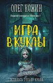 Игра в куклы (eBook, ePUB)