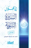 في ظلال السيرة النبوية (eBook, ePUB)