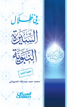 في ظلال السيرة النبوية (eBook, ePUB) - الصوياني, محمد