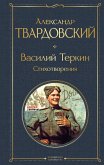 Василий Теркин. Стихотворения (eBook, ePUB)