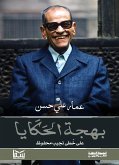 بهجة الحكايا (eBook, ePUB)