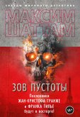 Зов пустоты (eBook, ePUB)