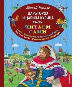 Cover TSar Goroh i tsaritsa Kuritsa. Skazki (eBook, ePUB)