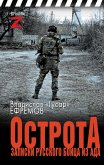 ОстротА. Записки русского бойца из ада (eBook, ePUB)