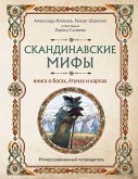 Скандинавские мифы. Книга о богах, ётунах и карлах. Иллюстрированный путеводитель (eBook, ePUB)