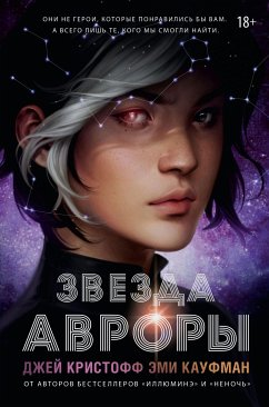 Звезда Авроры (eBook, ePUB) - Кристофф, Джей; Кауфман, Эми