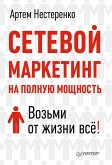 Сетевой маркетинг на полную мощность. Возьми от жизни всё! (eBook, ePUB)