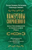 Камертоны Сокровенного: благословения и подсказки Рода (eBook, ePUB)