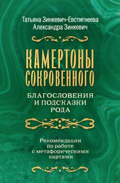 Камертоны Сокровенного: благословения и подсказки Рода (eBook, ePUB) - Зинкевич, Александра; Зинкевич-Евстигнеева, Татьяна