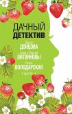 Дачный детектив (eBook, ePUB)