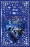 Ночи дождей и звезд (eBook, ePUB)