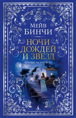 Ночи дождей и звезд (eBook, ePUB) - Бинчи, Мейв