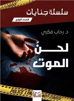 لحن الموت (eBook, ePUB) - فكري, رحاب