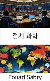 정치 과학 (eBook, ePUB)