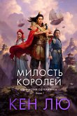 Династия Одуванчика. Книга 1. Милость королей (eBook, ePUB)