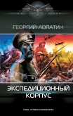 Экспедиционный корпус (eBook, ePUB)