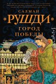 Город победы (eBook, ePUB)