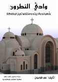 وادي النطرون (eBook, ePUB)