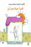 سلسلة التنمية الأخلاقية - قصة حياة حبة أرز (fixed-layout eBook, ePUB)