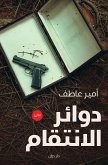 دوائر الانتقام (eBook, ePUB)