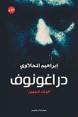 دراغونوف &quote;الوغد المجهول&quote; (eBook, ePUB)