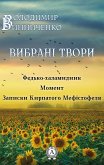 Вибрані твори (eBook, ePUB)