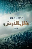 ظل الأرض (eBook, ePUB)