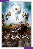 الدين بوصفه ميتافيزيقيا شعبية (eBook, ePUB)