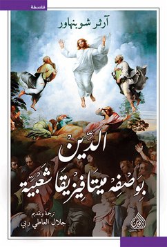 الدين بوصفه ميتافيزيقيا شعبية (eBook, ePUB) - شوبنهاور, ارثر